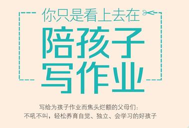 学生作业这个问题 父母最容易犯的错误是什么？