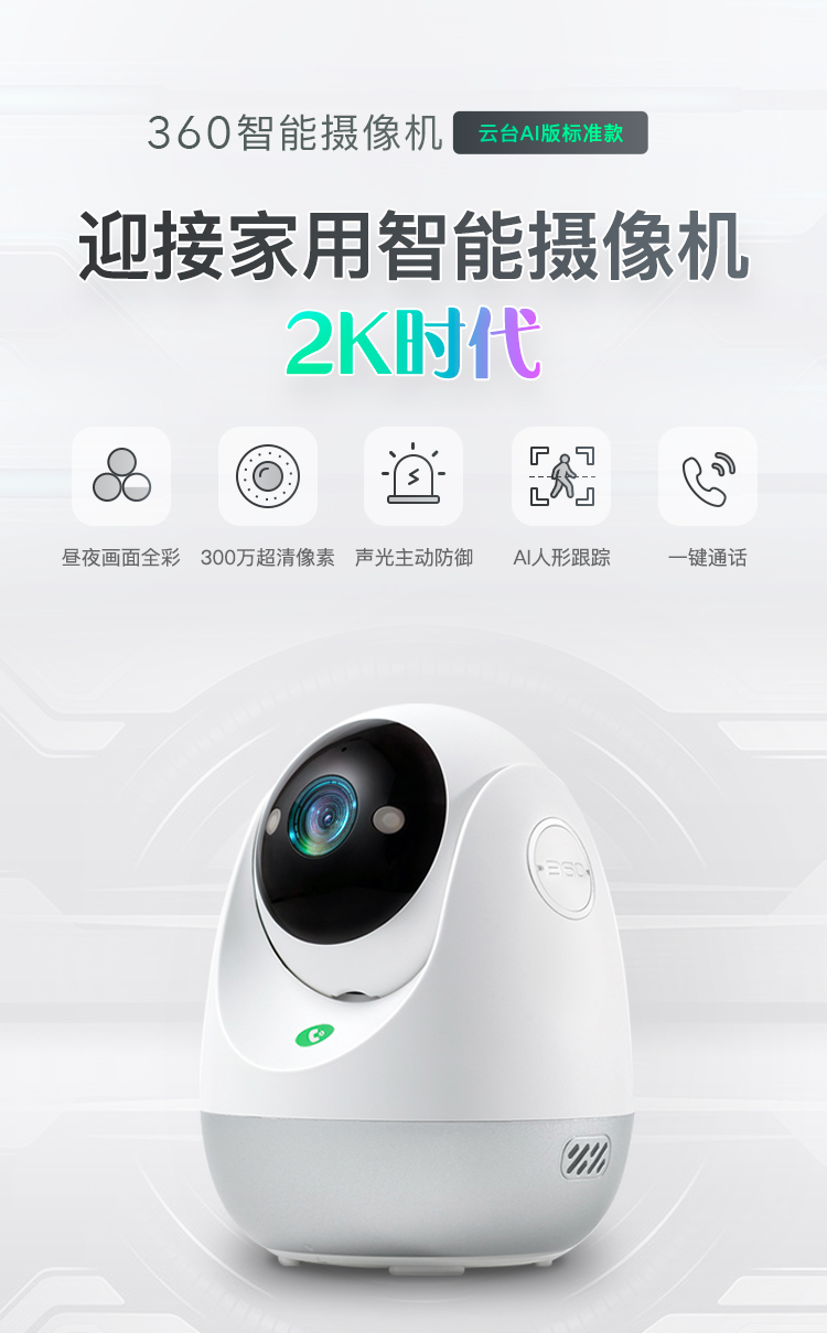 360智能摄像机云台AI版标准款上市：2K画质，随时看家