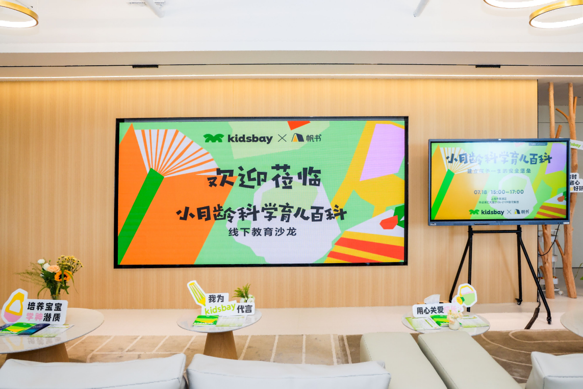 kidsbay×帆书举办线下教育沙龙，为新手爸妈分享小月龄科学育儿百科！